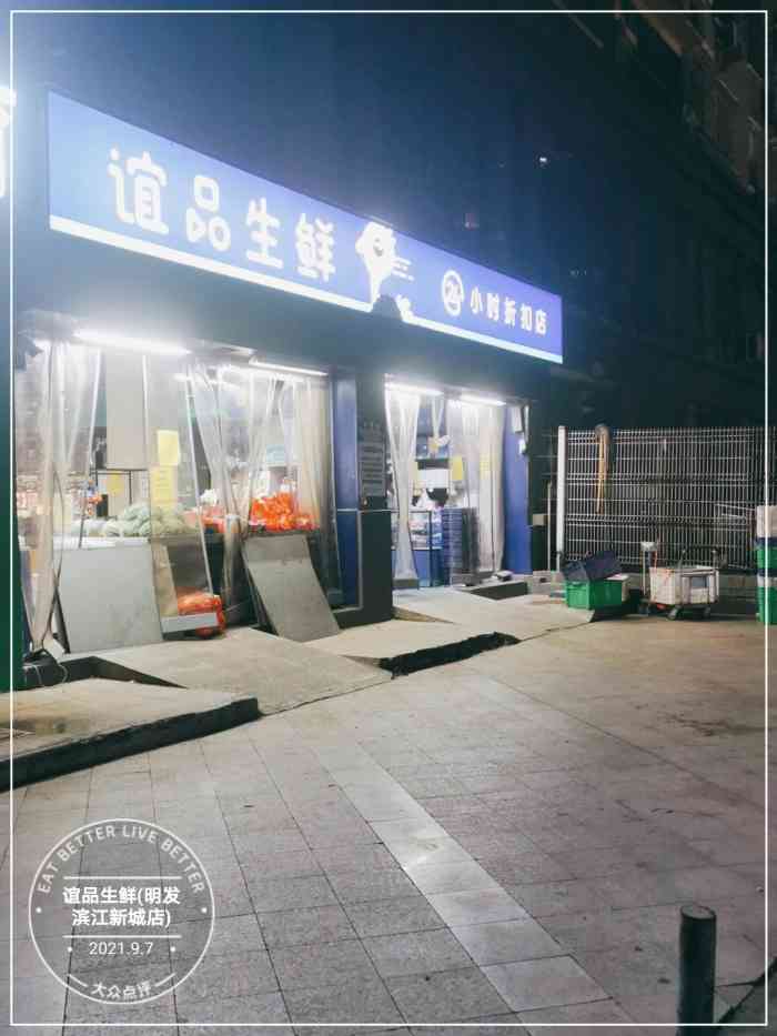 谊品生鲜(明发滨江新城店)-"不得不夸下宜品生鲜,自从开业后,便民很多