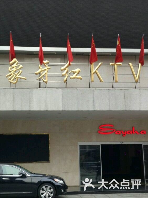 象牙红量贩ktv(本色店)图片 - 第5张