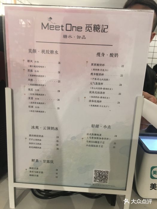 觅糖记美颜糖水甜品(甜爱路店)菜单图片 - 第813张