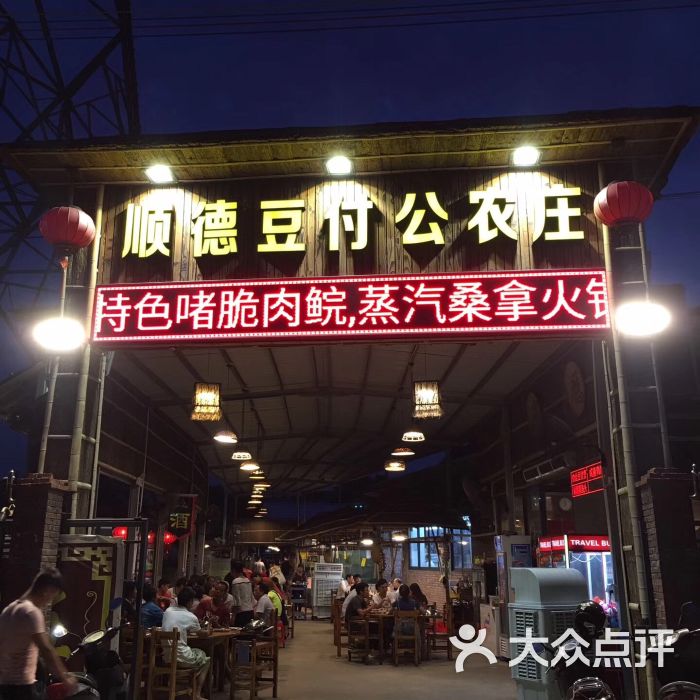顺德豆付公农庄图片 - 第1张