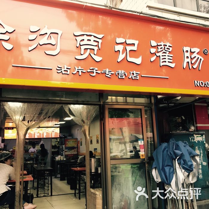 徐沟贾记灌肠