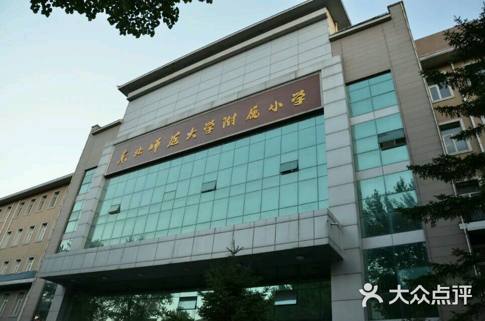 东北师范大学附属小学-图片-长春学习培训-大众点评网