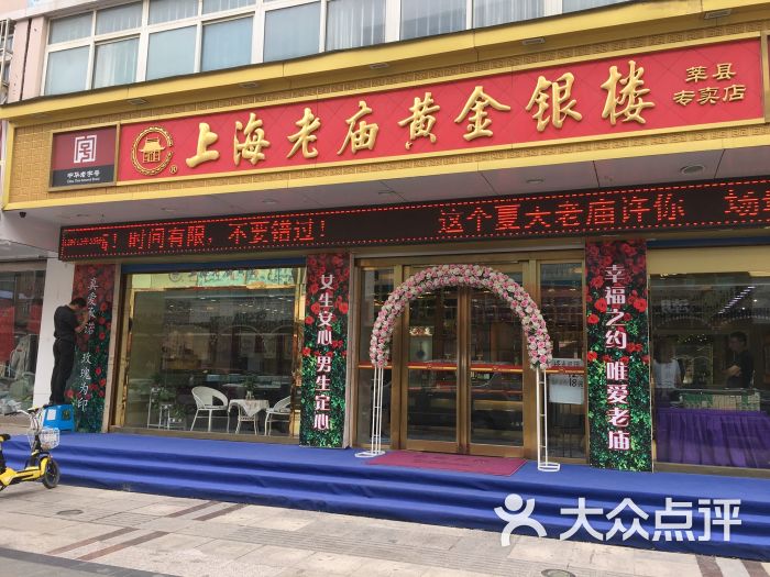 上海老庙黄金银楼(莘县专卖店)图片 - 第1张