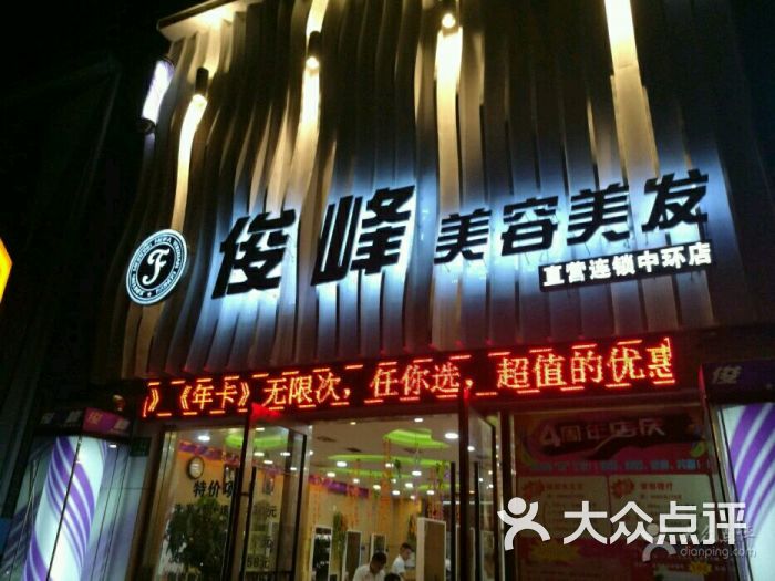 俊峰美容美发(阳城路店)图片 第3张