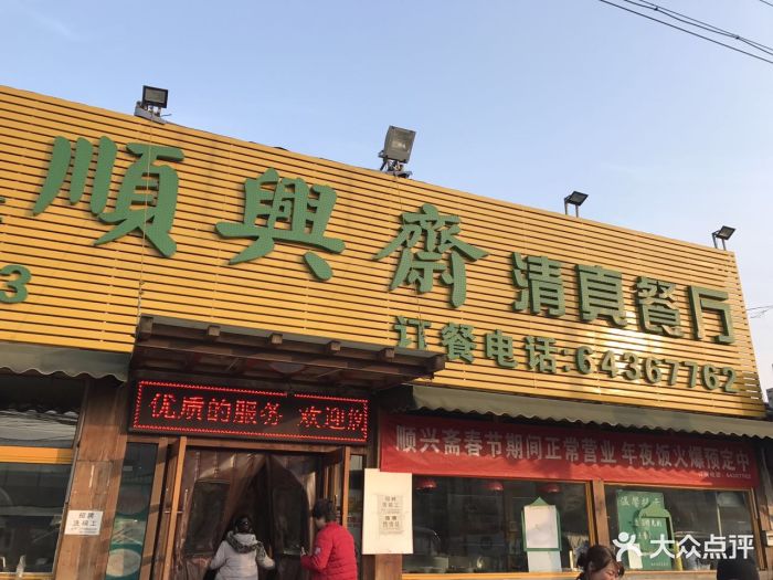 顺兴斋清真餐厅(798店)图片 - 第481张