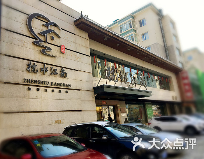 枕水江南(兴工街店-图片-沈阳美食-大众点评网