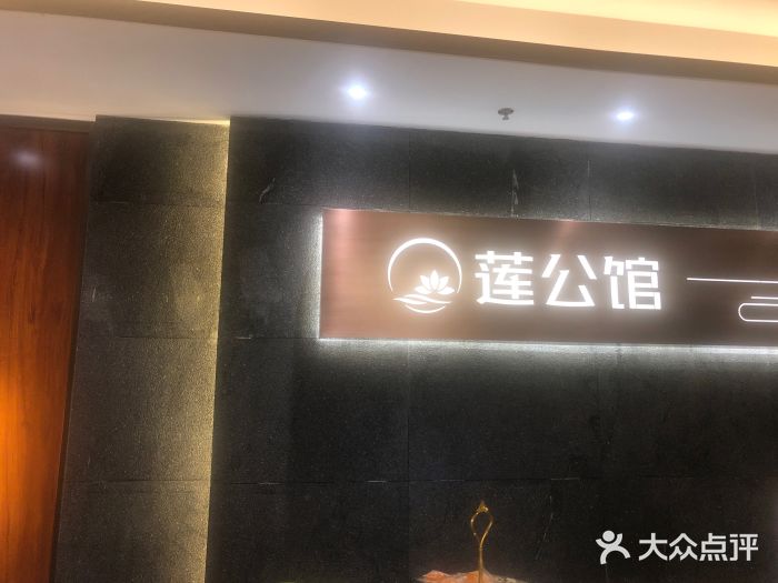 莲公馆足道(海曲国际店)-图片-日照休闲娱乐-大众点评