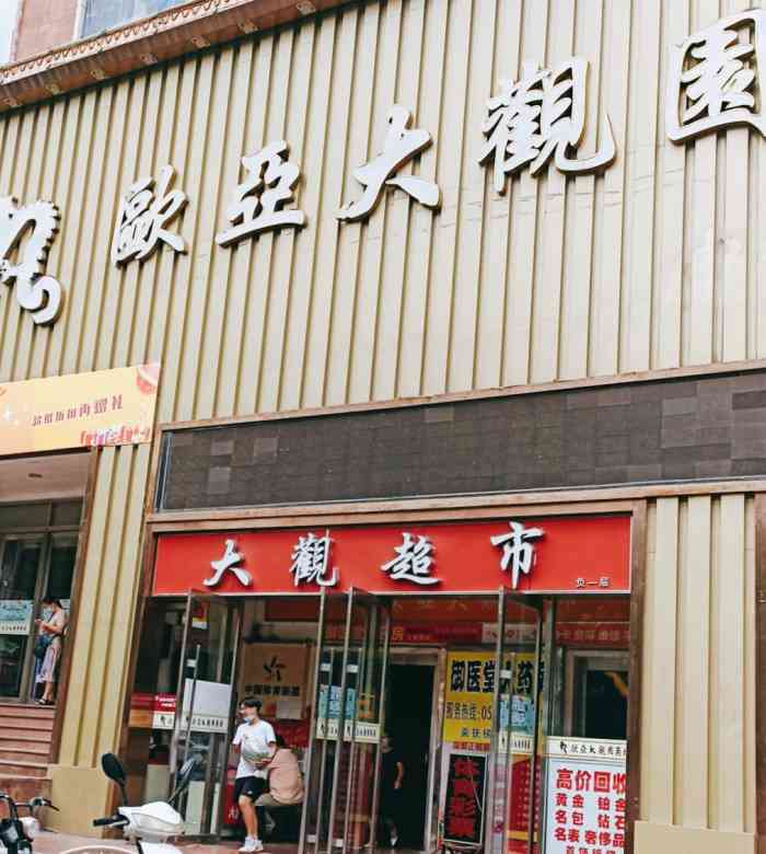 欧亚大观超市(大观园店)-"欧亚大观超市在乐活城二楼,在不起眼的角落.