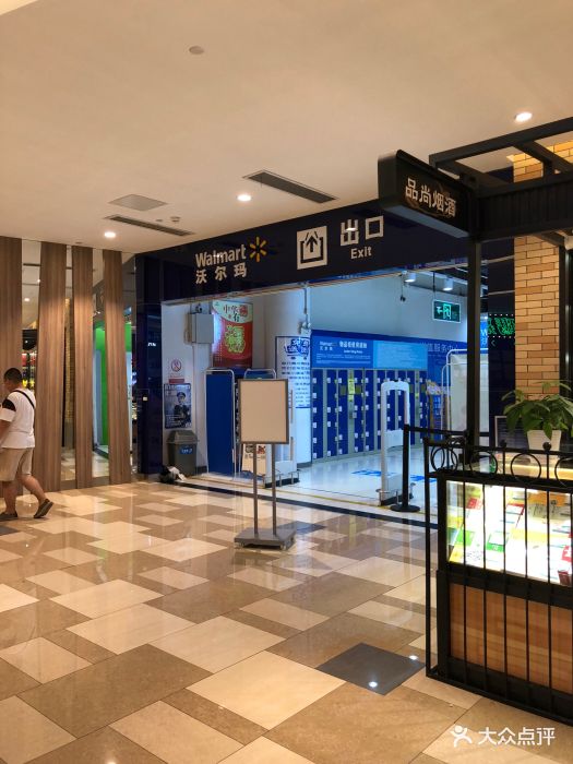 五彩城沃尔玛超市图片 第10张