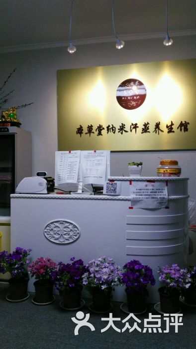 本草堂纳米汗蒸养生馆(丽都园店)前台图片 - 第5张