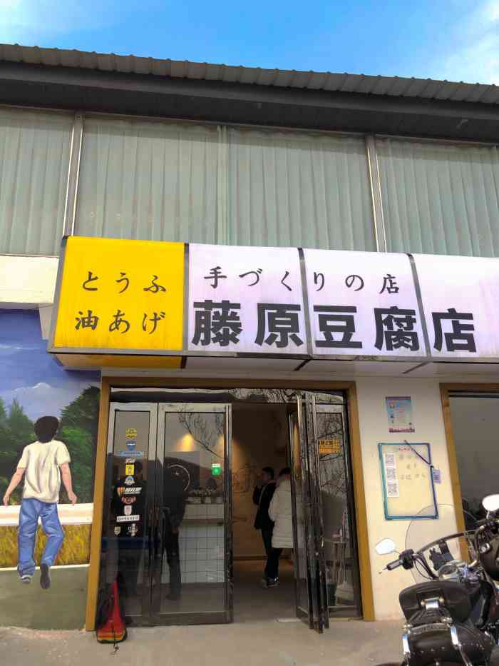 藤原豆腐店-"[圆图钉]地理位置:河南省-郑州市-巩."-大众点评移动版