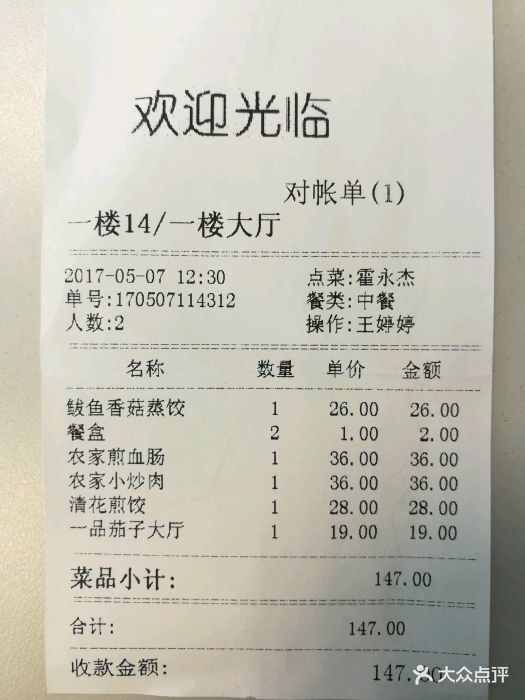 大清花饺子馆(火车站店)账单图片 - 第79张