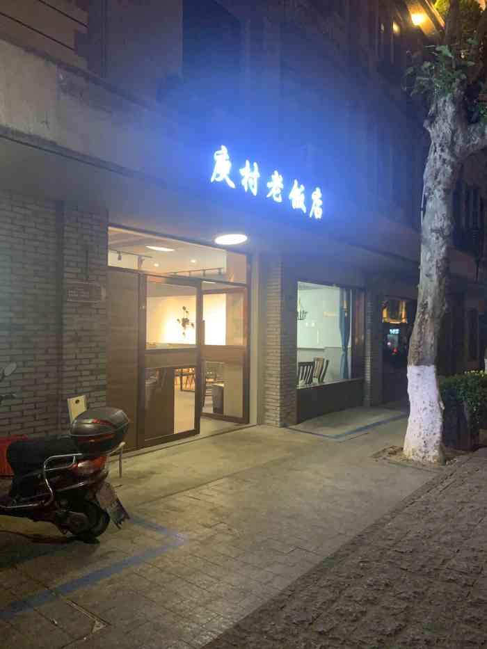 庾村老饭店-"97位置在庾村的街上,很显眼,看到标题.