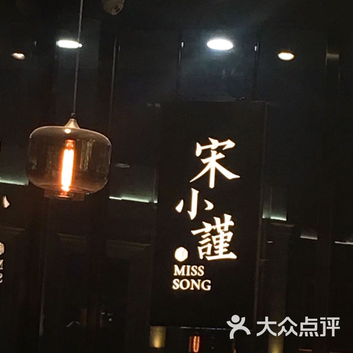 宋小谨(东海泰禾店)图片 第31张