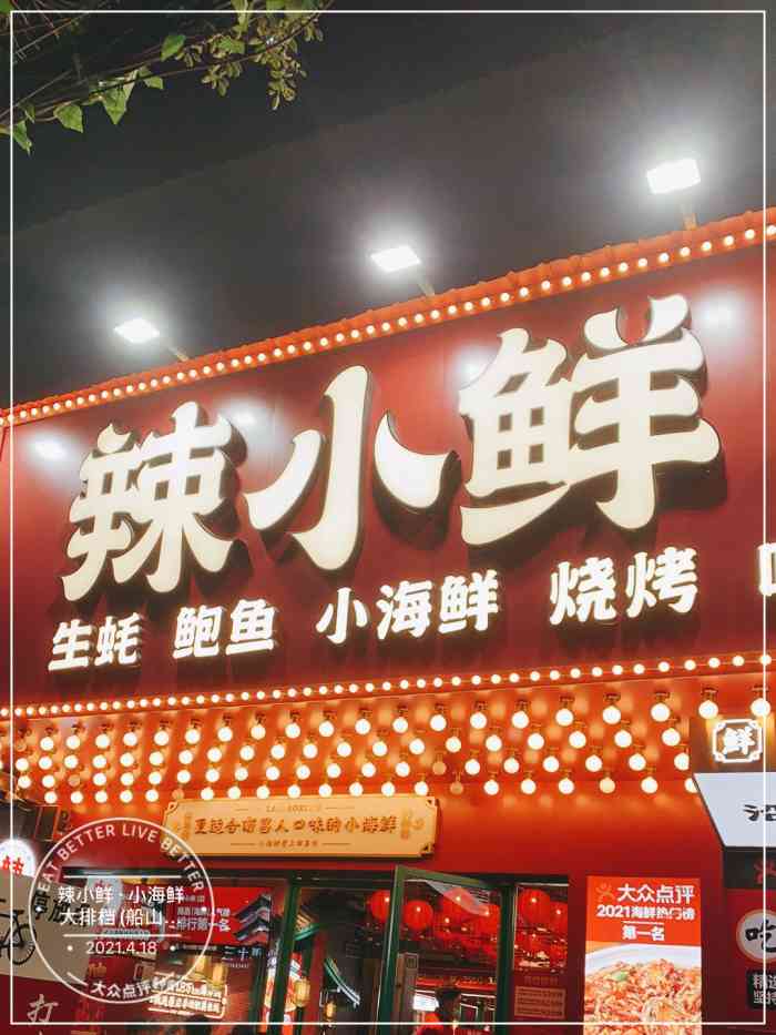 辣小鲜·小海鲜大排档(船山路地标店)-"99位置:船山