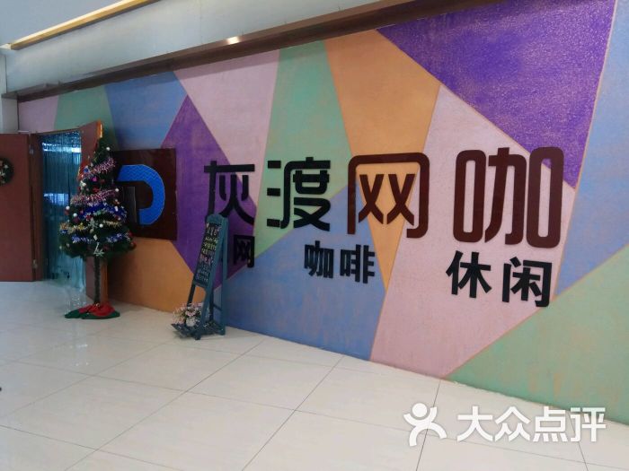 灰渡网咖-图片-无锡休闲娱乐-大众点评网