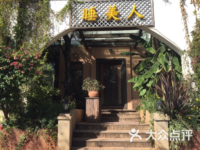 睡美人餐厅图片 - 第18张