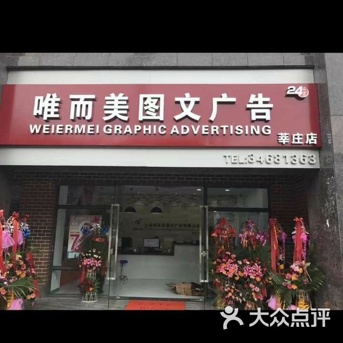 唯而美图文广告打印店门头图片-北京广告印刷-大众