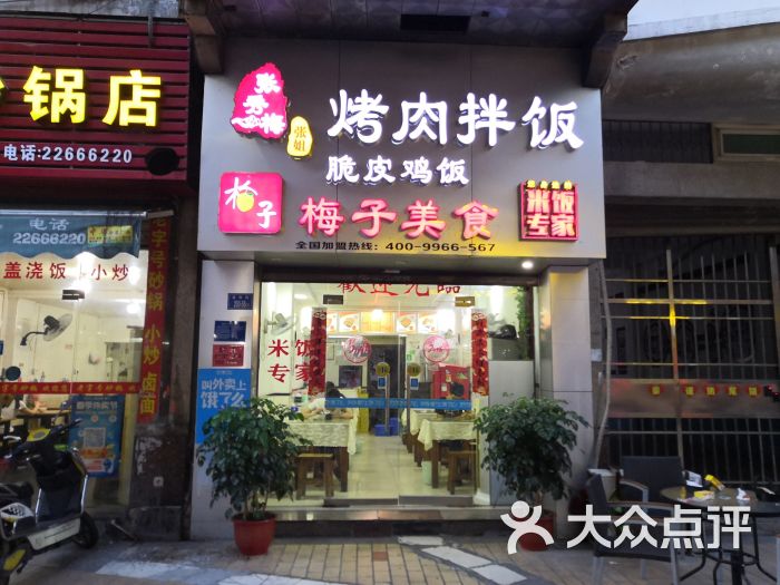 张秀梅烤肉拌饭(泉州总店)图片 - 第1张