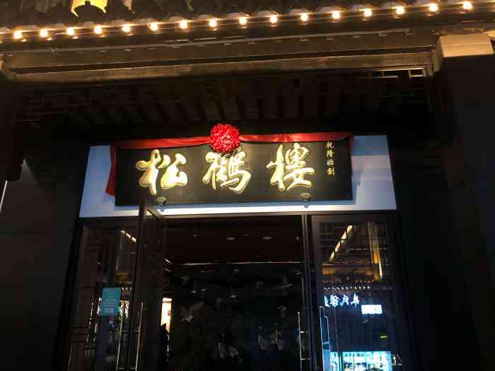 松鹤楼(观前店)