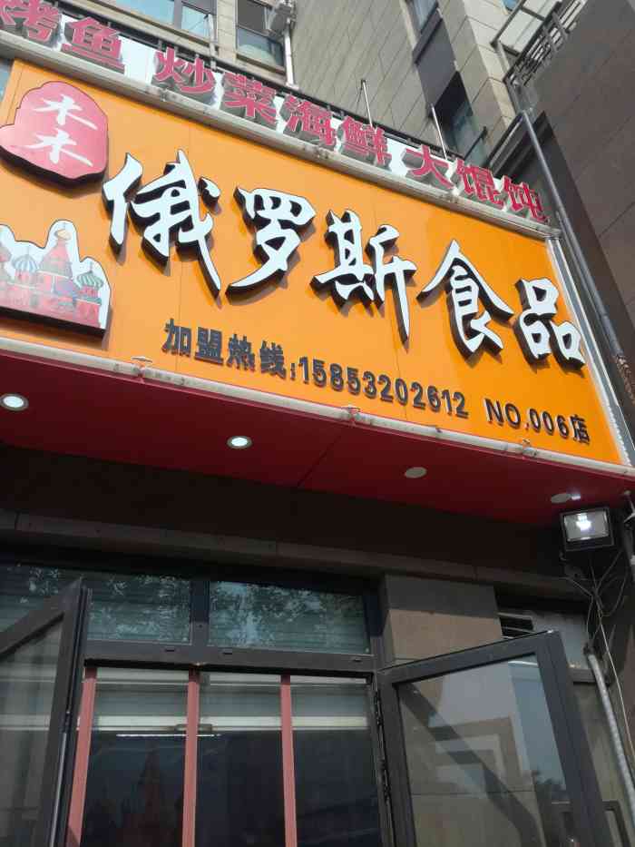 俄罗斯食品-"来四方这边吃饭,路过一个食品店,本以为会.