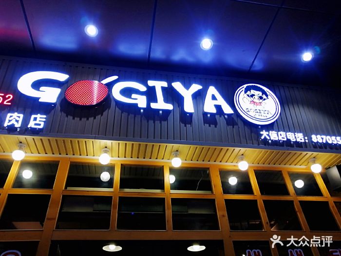 gogiya韩国传统烤肉店(石歧大信店)图片 第111张