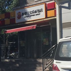 新侨三宝乐面包店