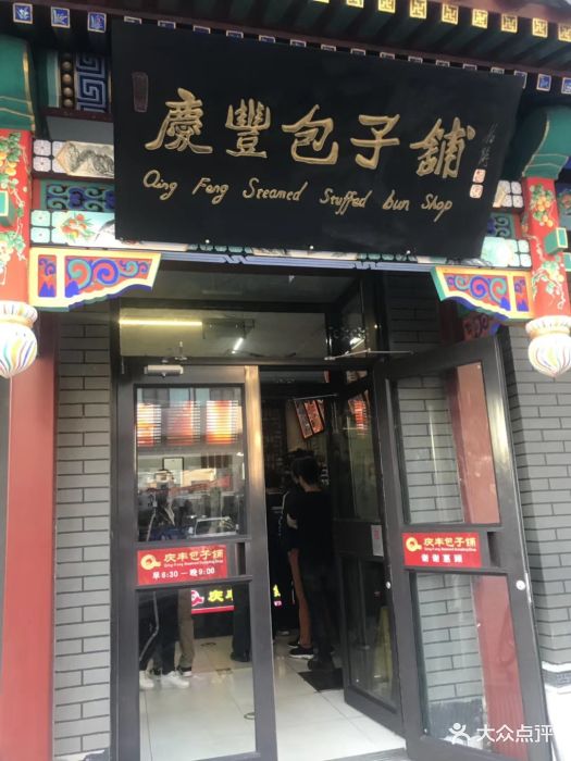 庆丰包子铺(太仆寺店)门面图片 - 第102张