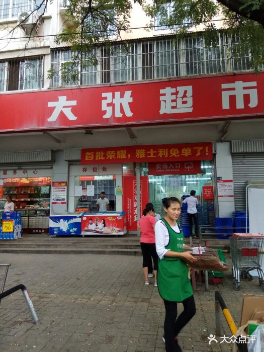 大张超市(谷水店)-门面图片-洛阳购物-大众点评网