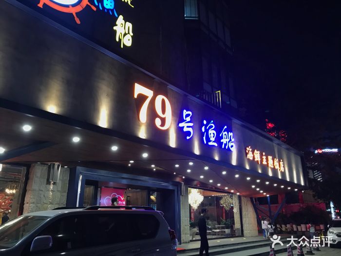 79号渔船海鲜主题饭店(寰宇店)图片