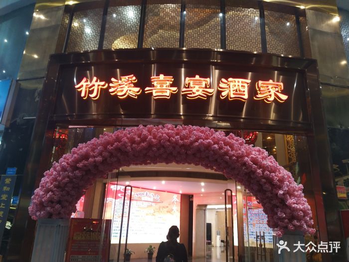 竹溪喜宴(滨江店)图片