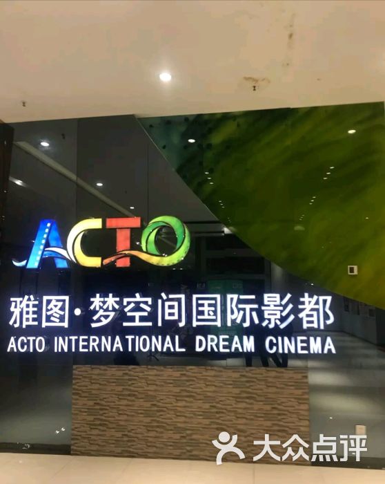 acto梦空间影城(雅图四季城店)图片 - 第1张