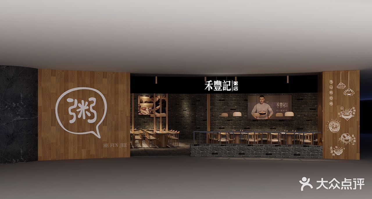 禾丰记养生粥店(禾豊记)图片 - 第3张