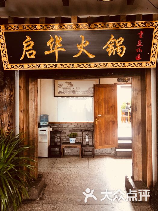 启华重庆火锅(高新店)图片 - 第77张