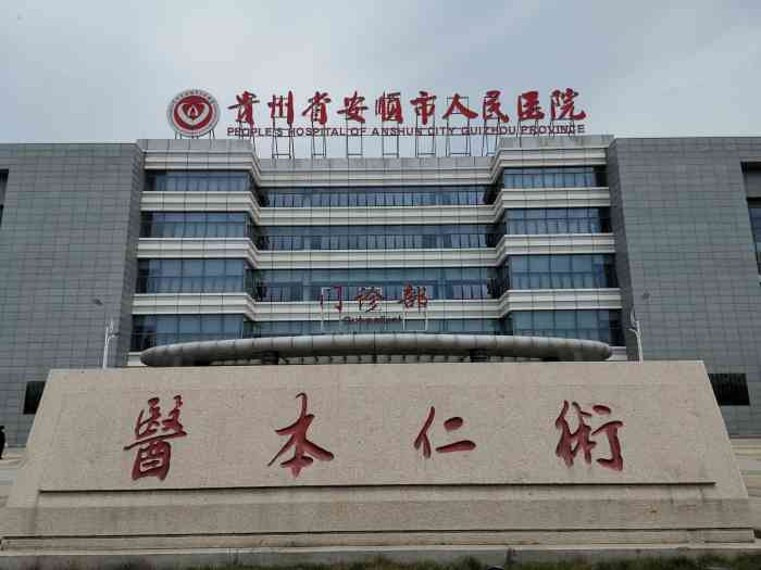 安顺市人民医院