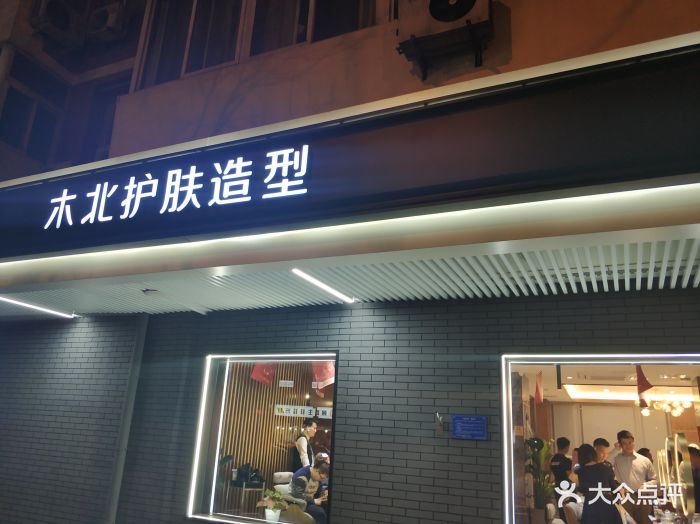 木北护肤造型(马连道店)图片