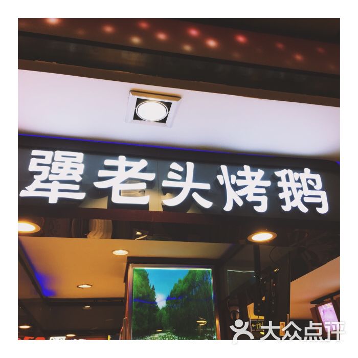 犟老头犟大妈烤鹅(大连商场店)门面图片 - 第6张