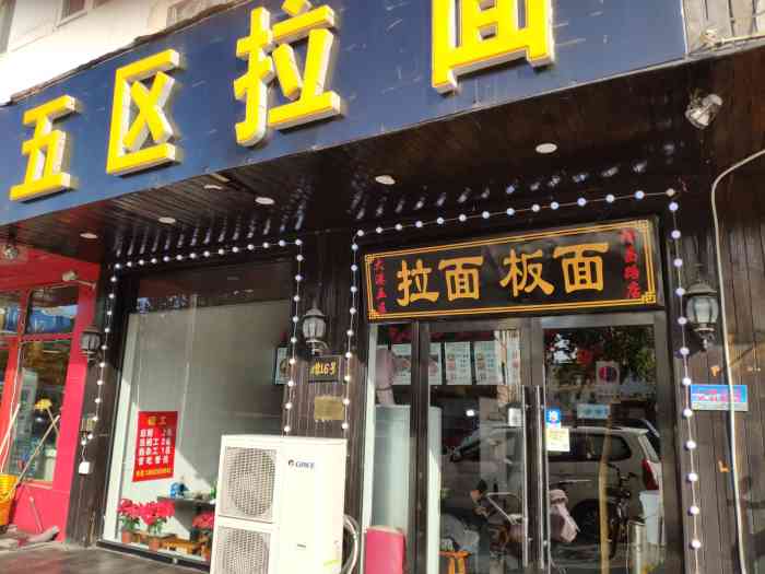 五区拉面(隆昌路店)-"晚上想吃拉面,正好楼下是五区,.