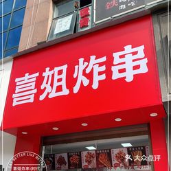 喜姐炸串(时代广场店)的牛肉串好不好吃?用户评价口味怎么样?