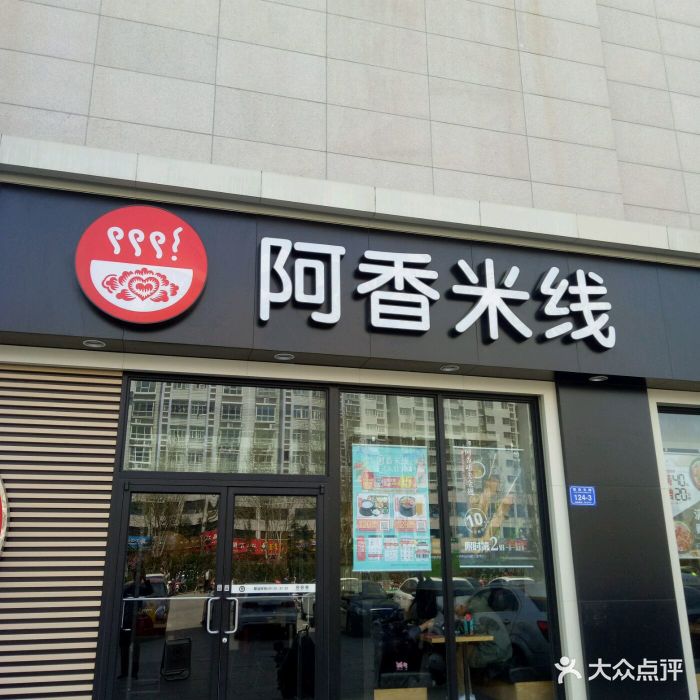 阿香米线(诸城中百店)图片 - 第6张