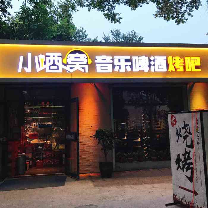 小酒窝音乐啤酒烤吧(丰收路店)-"一个不仅可以喝酒的