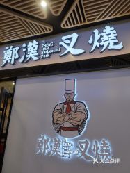 郑汉叉烧南海万科广场店