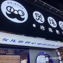 煲珠公·老红糖珍珠奶茶(大沙田店)