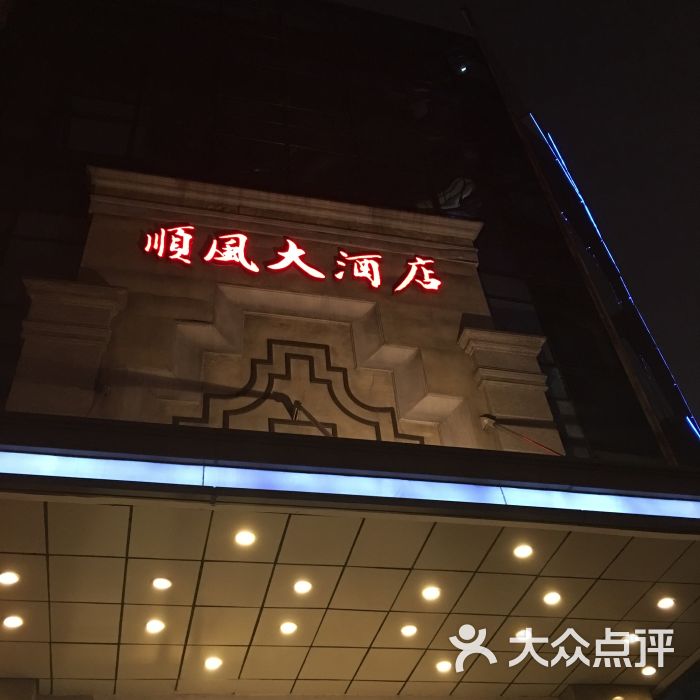 金时代顺风大酒店(北外滩店)门面图片 第1496张