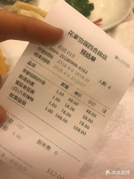 花家怡园(四合院总店)--价目表-账单图片-北京美食-大众点评网