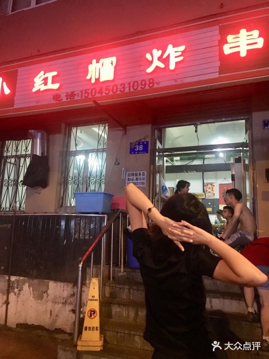 小红帽炸串图片 - 第150张