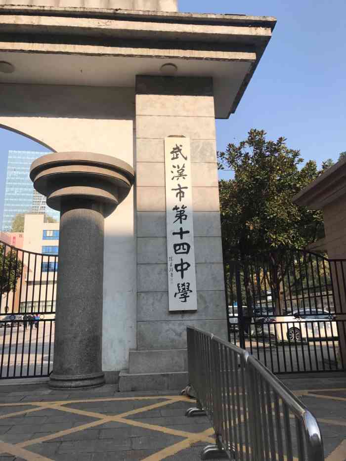 武汉市第十四中学是一所历史悠久的省级重点示范学校学校位于武昌区