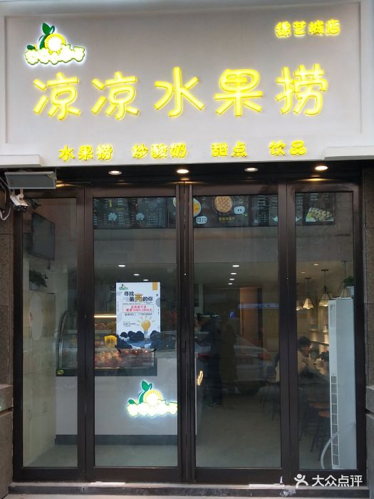 凉凉水果捞(锦艺城店)图片