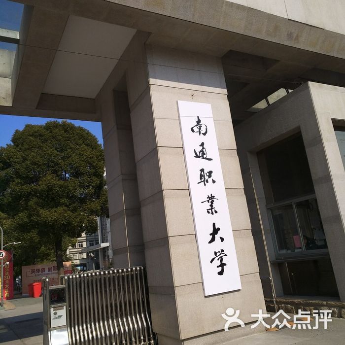 南通职业大学