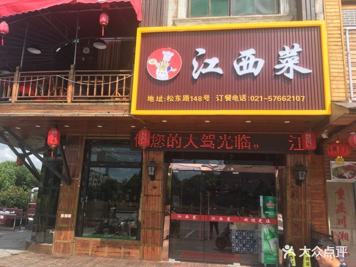 江西菜(松东路店)图片 第5张